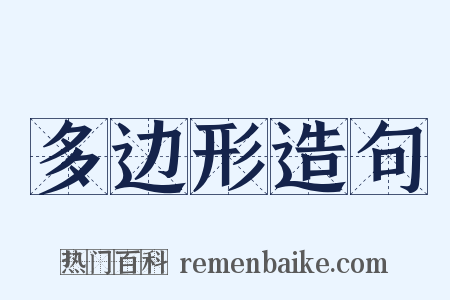 多边形造句是什么意思的图片